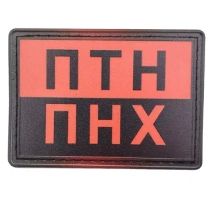 Шеврон ПТН ПНХ червоно-чорна