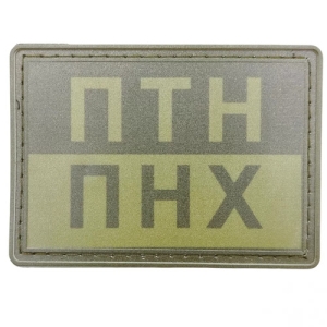 Шеврон ПТН ПНХ темна олива