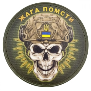 Нашивка Жажда мести череп