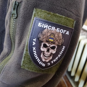 Нашивка Бойся Бога и ребят из Украины