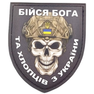 Нашивка Бойся Бога и ребят из Украины