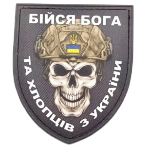 Нашивка Бійся Бога та хлопців з України