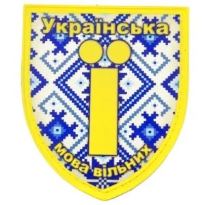 Нашивка Українська мова вільних