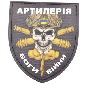 Нашивка Артиллерия - Боги войны