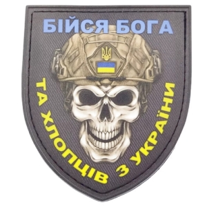 Нашивка Бойся Бога и ребят из Украины патриотический