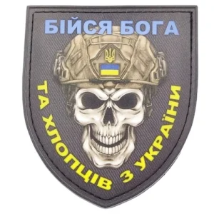 Нашивка Бойся Бога и ребят из Украины патриотический