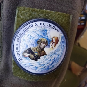 Нашивка Ангел-охоронець Бережи себе