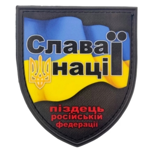 Нашивка Слава нації піздець російський федерації