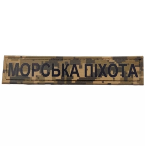 Військовий шеврон ЗСУ Морська піхота піксель