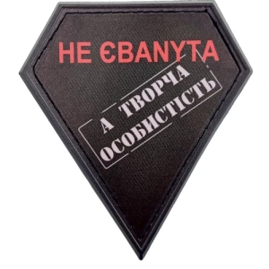 Шеврон не ебаnyta а творческая личность