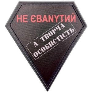 Шеврон не ебаnyt а творческая личность