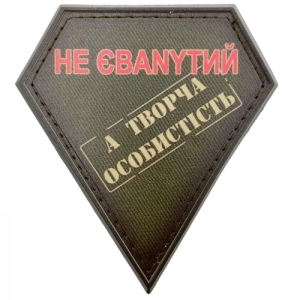 Шеврон не ебаnytый а творческая личность олива