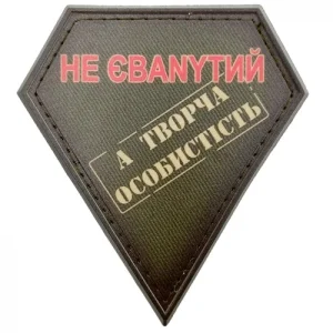 Шеврон не ебаnytый а творческая личность олива