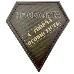 Шеврон не єбаnyta а творча особистість польовий