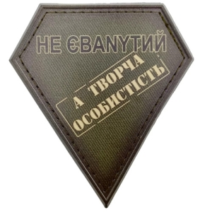 Шеврон не ебаnytый а творческая личность полевой