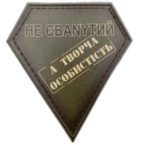 Шеврон не єбаnytий а творча особистість польовий