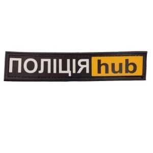 Нашивка поліція hub
