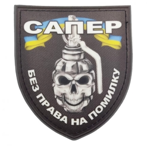 Шеврон Сапер без права на ошибку