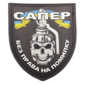 Шеврон Сапер без права на помилку