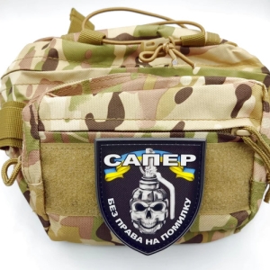 Шеврон Сапер без права на ошибку