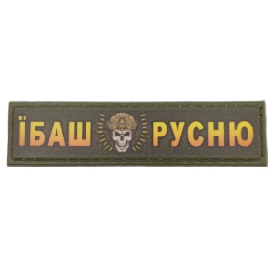 Шеврон Ибаш русню череп 2*8 см