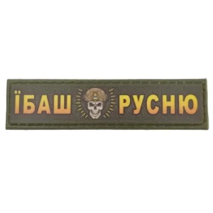 Шеврон Ибаш русню череп 2*8 см