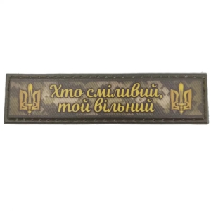 Шеврон Кто смел тот свободный 2*8 см