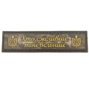 Шеврон Хто сміливий той вільний 2*8 см