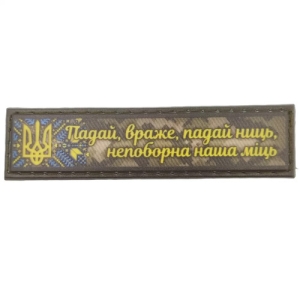 Шеврон Падай враже падай нити непоборна наша мить 2*8 см