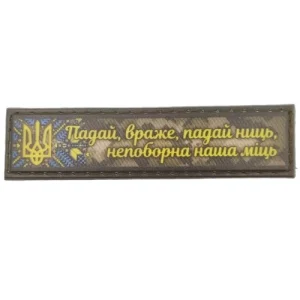 Шеврон Падай враже падай ниць непоборна наша міць 2*8 см