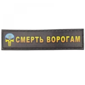 Шеврон Смерть ворогам 2*8 см