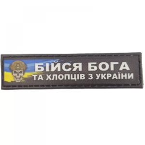 Шеврон Бойся бога и ребят из Украины 2*8 см