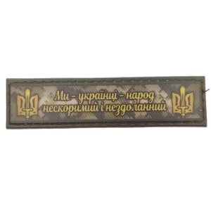 Шеврон Мы украинцы народ ... олива 2*8 см
