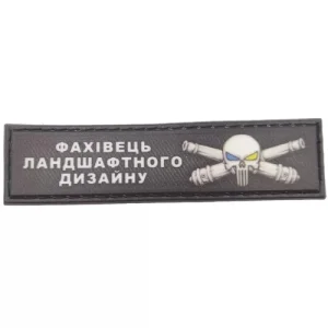 Шеврон Специалист ландшафтного дизайна 2*8 см