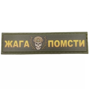 Шеврон Жажда мести 2*8 см