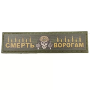 Шеврон Смерть врагам пули 2*8 см