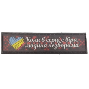 Шеврон Коли в серці є віра людина не зборима 2*8 см