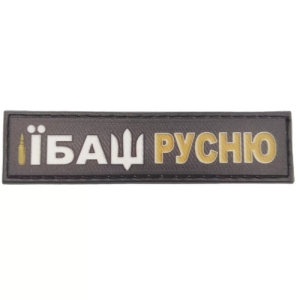 Шеврон Їбаш русню 2*8 см