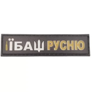 Шеврон Ибаш русню 2*8 см