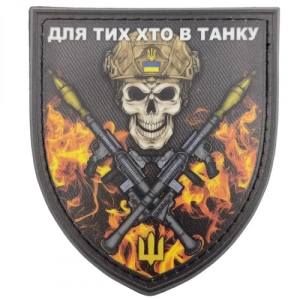 Шеврон Для тех кто в танке череп в огне