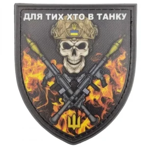 Шеврон Для тих хто в танку череп у вогні