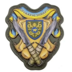 Шеврон Оружжя не знімайте 53 ОМБр об'ємний