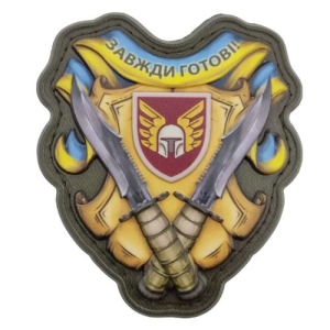 Шеврон Завжди готові 46 ОАБр об'ємний