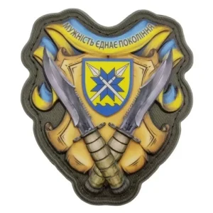 Шеврон Мужність єднає покоління 56 ОМБр об'ємний