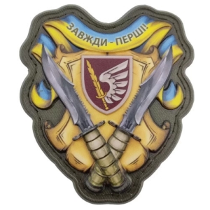 Шеврон Всегда первые 79 ОДШБр объемный