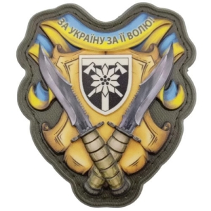 Шеврон За Украину за ее свободу 128 ОГШБр объемный