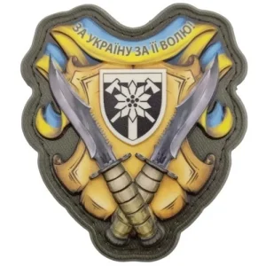 Шеврон За Україну за її волю 128 ОГШБр об'ємний