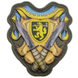 Шеврон Ваші душі за наші кривди 68 ОЄБр об'ємний