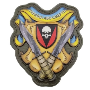Шеврон Украина или смерть 72 ОМБр объемный