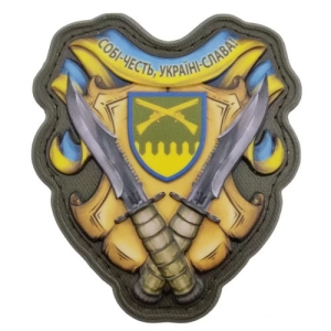 Шеврон Себе честь, Украина – слава! 92 ОМБр объемный